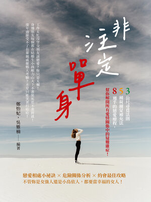 cover image of 非注定單身